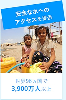 安全な水へのアクセスを提供　世界96ヵ国で3,900万人以上