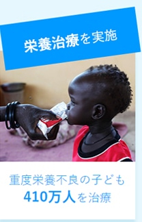 栄養治療を実施　重度栄養不良の子ども　410万人を治療