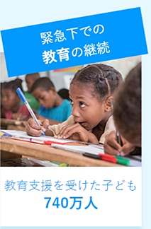 緊急下での教育の継続　教育支援を受けた子ども　740万人