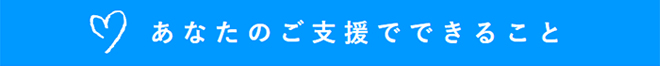 あなたのご支援でできること