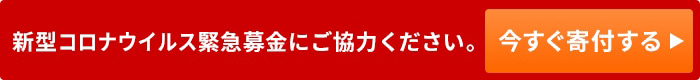 新型コロナウイルス緊急募金にご協力ください。今すぐ寄付する
