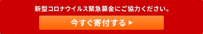 新型コロナウイルス緊急募金にご協力ください。今すぐ寄付する