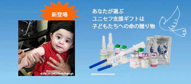 あなたが選ぶ ユニセフ支援ギフトは 子どもたちへの命の贈り物