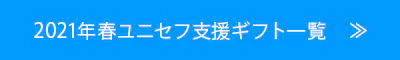 2021年春ユニセフ支援ギフト一覧