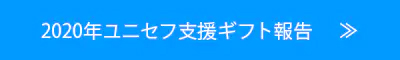 2020年のユニセフ支援ギフトご報告