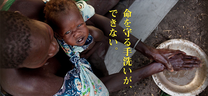 命を守る手洗いが、できない。