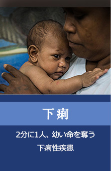 下痢　2分に1人、幼い命を奪う下痢性疾患