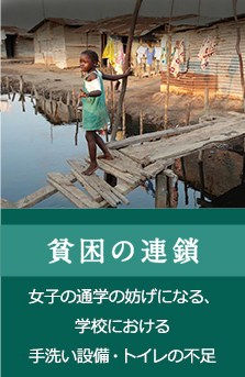 貧困の連鎖　女子の通学の防げになる、学校における手洗い設備・トイレの不足