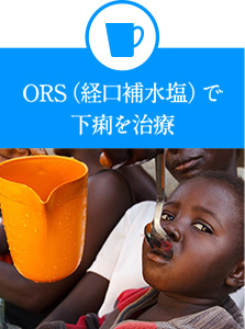 ORS（経口補水塩）で下痢を治療