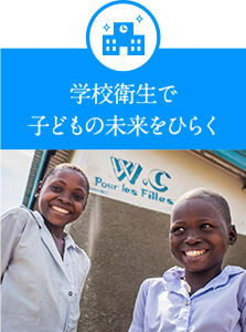 学校衛生で子どもの未来をひらく