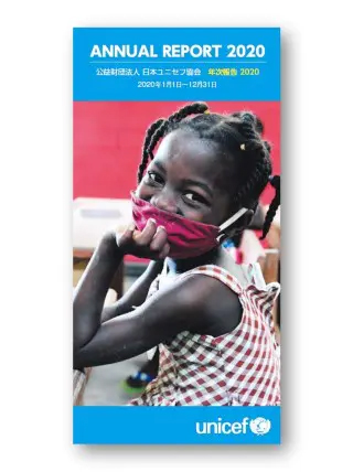 小冊子「日本ユニセフ協会年次報告2020」