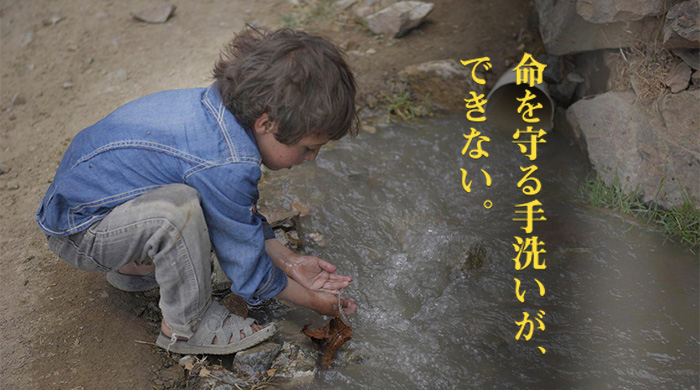 命を守る手洗いが、できない。