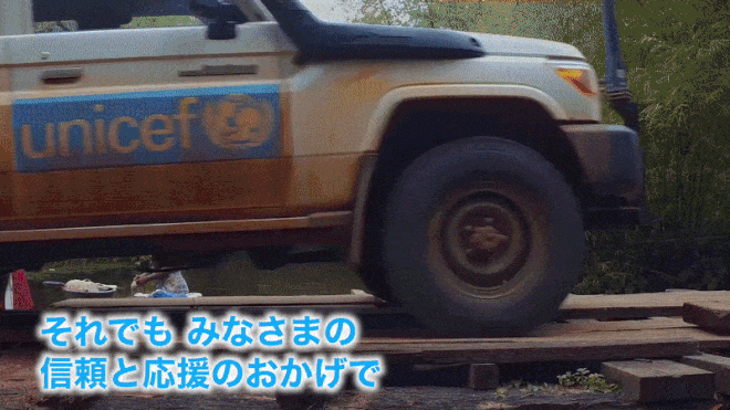 皆様の信頼と応援のおかげで支援と物資を届けることができています
