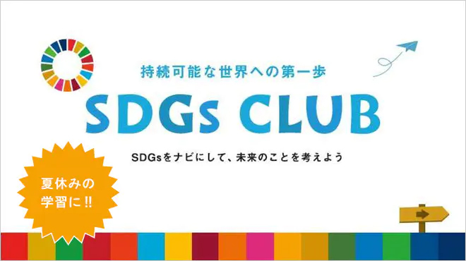 SDGs CLUB