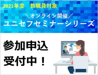 ユニセフセミナー