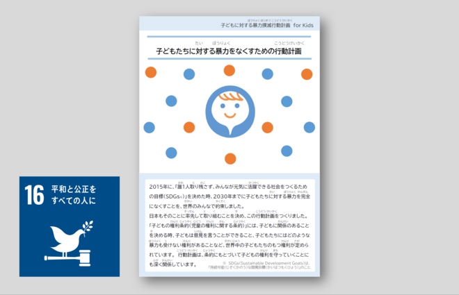 「子どもに対する暴力撲滅行動計画」