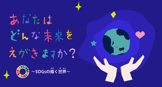 あなたはどんな未来を描きますか？～SDGsの描く世界～