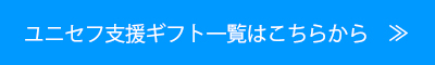ユニセフ支援ギフト一覧はこちらから≫
