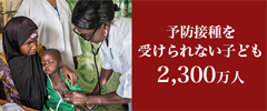 予防接種を受けられない子ども 2,300万人