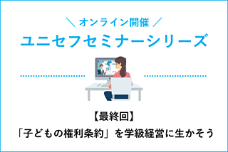 オンライン開催 ユニセフセミナー