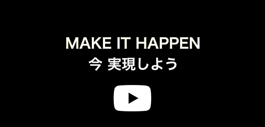 今、実現しよう