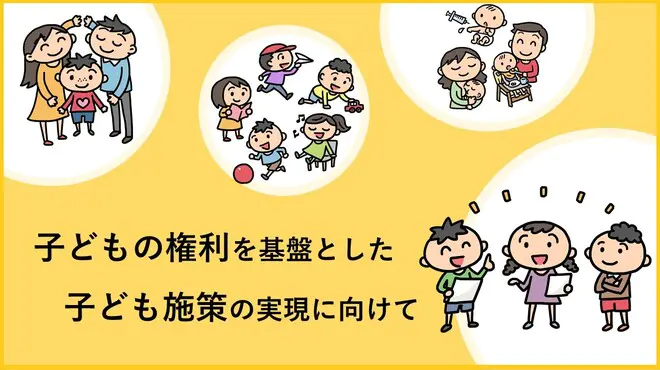 子どもの権利を基盤とした子ども施策の実現に向けて