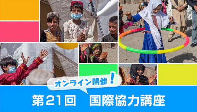 第21回 国際協力講座