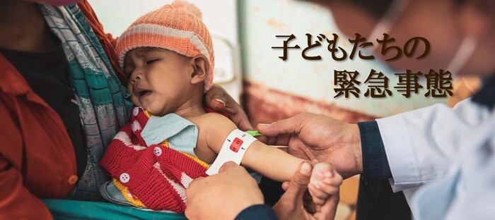 子どもたちの緊急事態