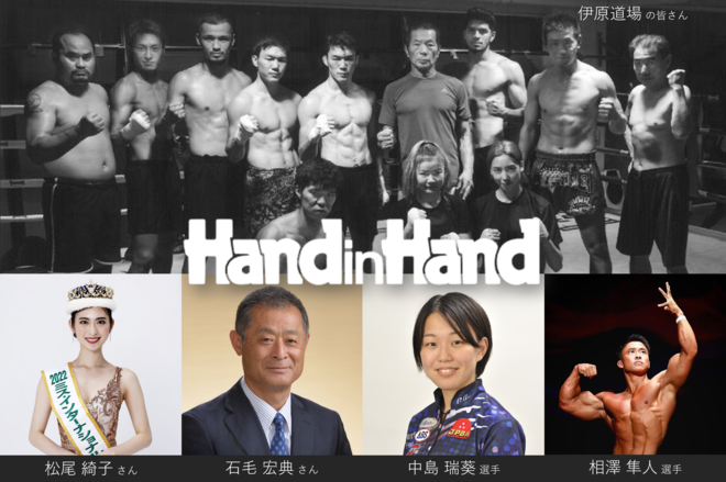 伊原道場の皆さん、松尾綺子さん、石毛宏典さん、中島端葵選手、相澤隼人選手