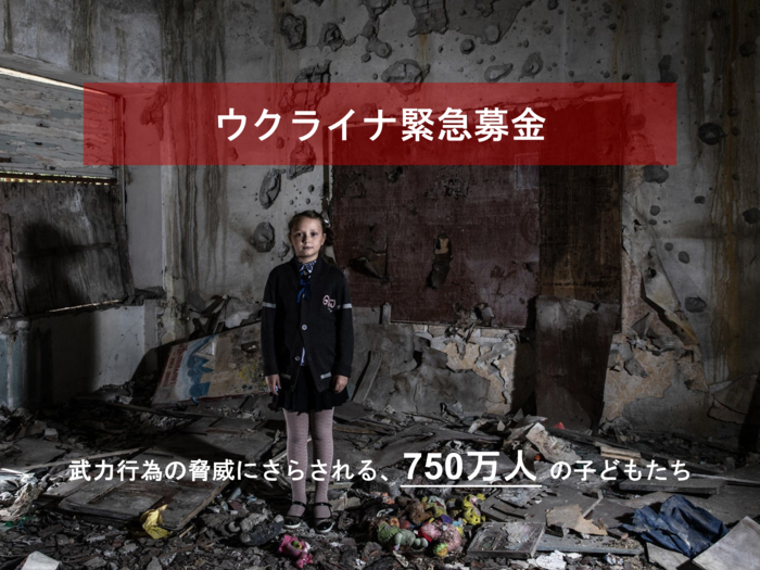 ウクライナ緊急募金　武力行為の脅威にさらされる、750万人の子どもたち