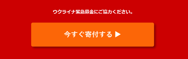 ウクライナ緊急募金にご協力ください。　今すぐ寄付する