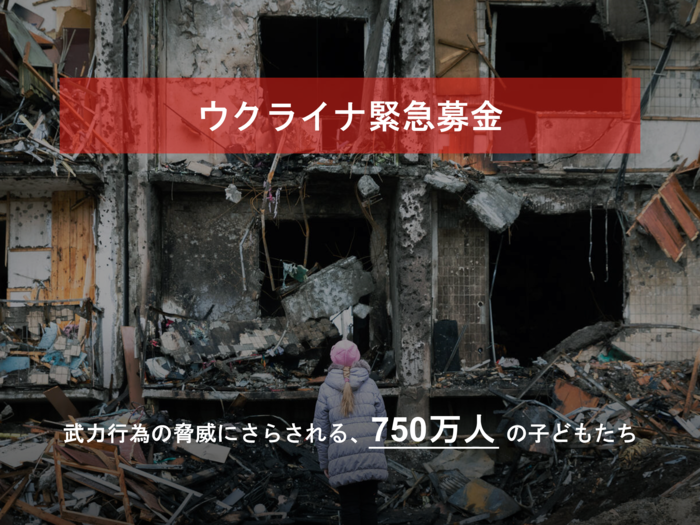 ウクライナ緊急募金　武力行為の脅威にさらされる、750万人の子どもたち