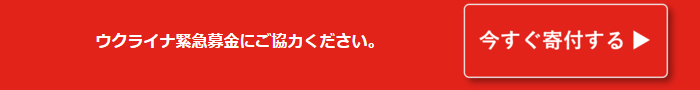 ウクライナ緊急募金にご協力ください。　今すぐ寄付する