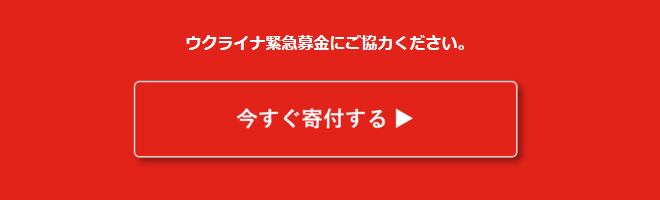 ウクライナ緊急募金にご協力ください。　今すぐ寄付する