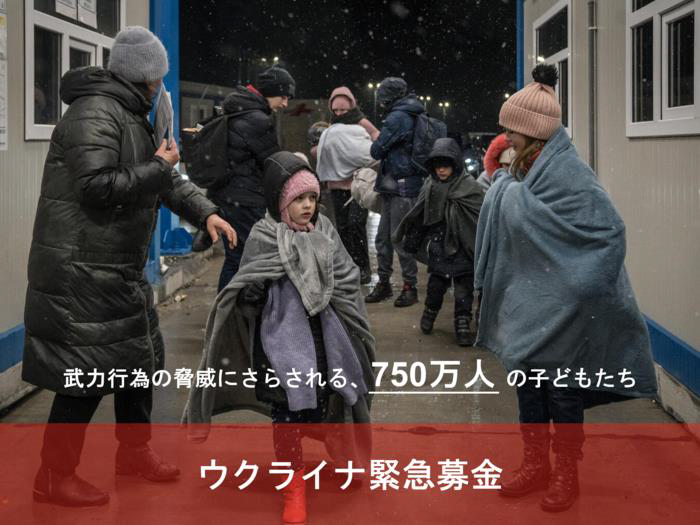 武力行為の脅威にさらされる、750万人の子どもたち　ウクライナ緊急募金