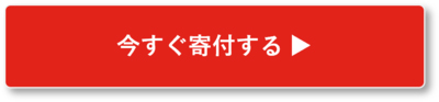 今すぐ寄付する