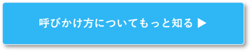 呼びかけについてもっと知る