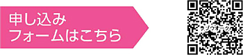 申し込みフォームはこちら