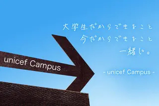 大学生だからできること、今だからできること。一緒に。