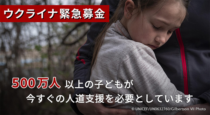 ウクライナ緊急募金 500万人以上の子どもが今すぐの人道支援を必要としています