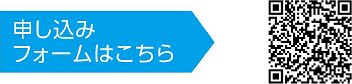 申し込みフォームはこちら