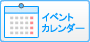 イベントカレンダー
