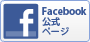 Facebook公式ページ