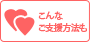 こんなご支援方法も