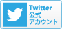 Twitter公式アカウント