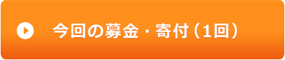 今回の募金・寄付（1回）