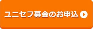 ユニセフ募金のお申込