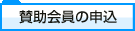 賛助会員の申込