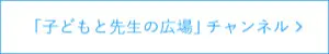 「子どもと先生の広場」チャンネル 