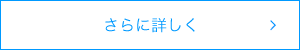 さらに詳しく